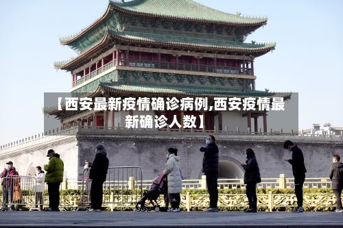 【西安最新疫情确诊病例,西安疫情最新确诊人数】