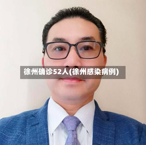 徐州确诊52人(徐州感染病例)