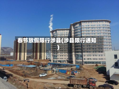春节放假限行涉县(涉县限行通知)