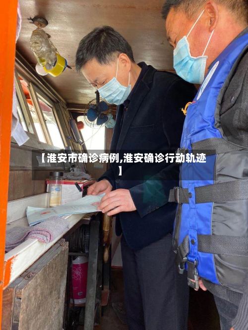 【淮安市确诊病例,淮安确诊行动轨迹】-第2张图片