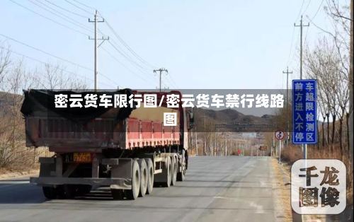 密云货车限行图/密云货车禁行线路图-第2张图片