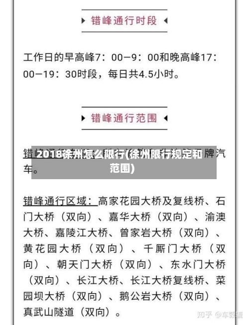 2018徐州怎么限行(徐州限行规定和范围)-第2张图片