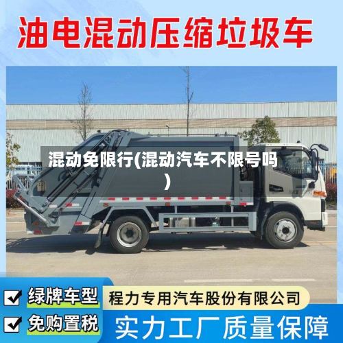 混动免限行(混动汽车不限号吗)-第3张图片