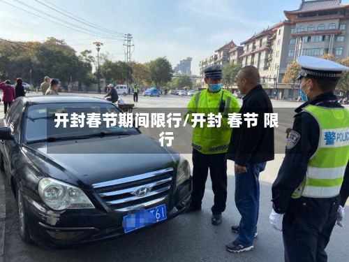 开封春节期间限行/开封 春节 限行