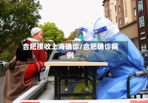 合肥接收上海确诊/合肥确诊病例-第2张图片