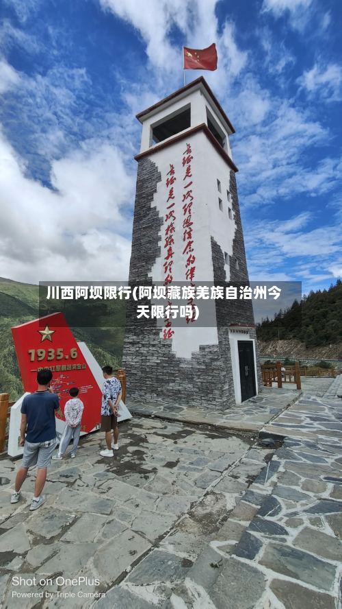 川西阿坝限行(阿坝藏族羌族自治州今天限行吗)-第2张图片