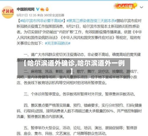 【哈尔滨道外确诊,哈尔滨道外一例】