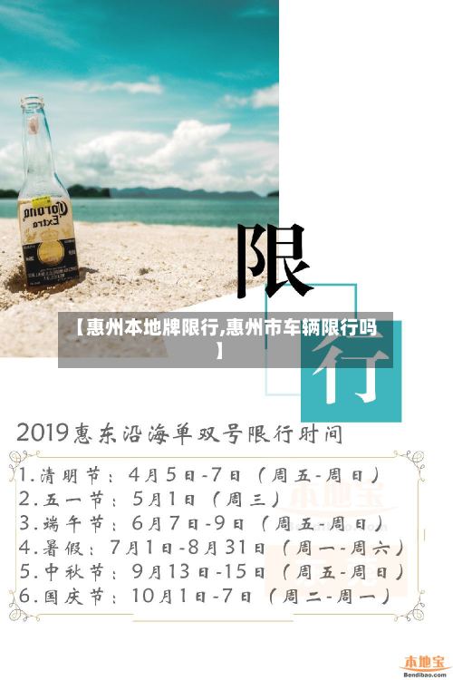 【惠州本地牌限行,惠州市车辆限行吗】
