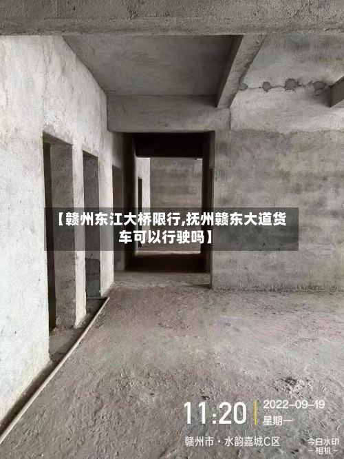 【赣州东江大桥限行,抚州赣东大道货车可以行驶吗】-第2张图片