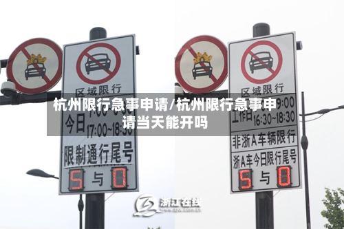 杭州限行急事申请/杭州限行急事申请当天能开吗-第2张图片
