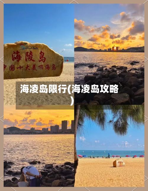 海凌岛限行(海凌岛攻略)