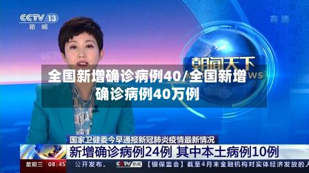 全国新增确诊病例40/全国新增确诊病例40万例-第2张图片