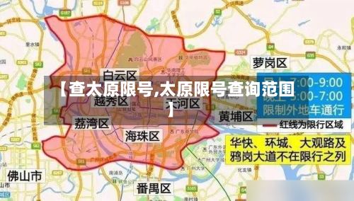 【查太原限号,太原限号查询范围】