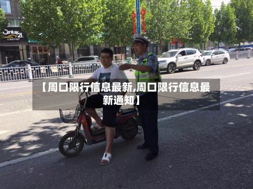 【周口限行信息最新,周口限行信息最新通知】