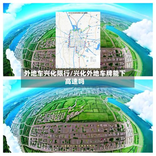 外地车兴化限行/兴化外地车牌能下高速吗