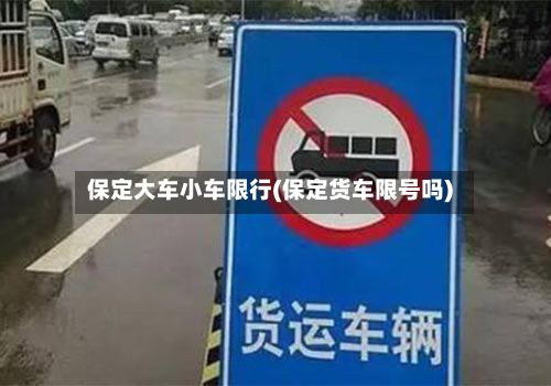 保定大车小车限行(保定货车限号吗)