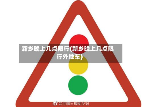 新乡晚上几点限行(新乡晚上几点限行外地车)