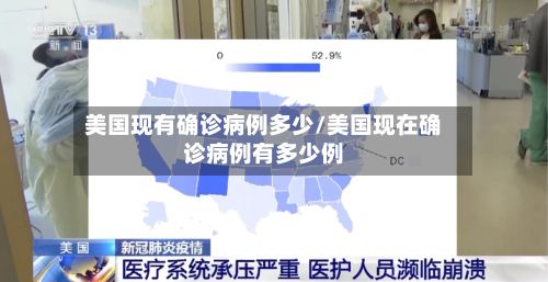 美国现有确诊病例多少/美国现在确诊病例有多少例