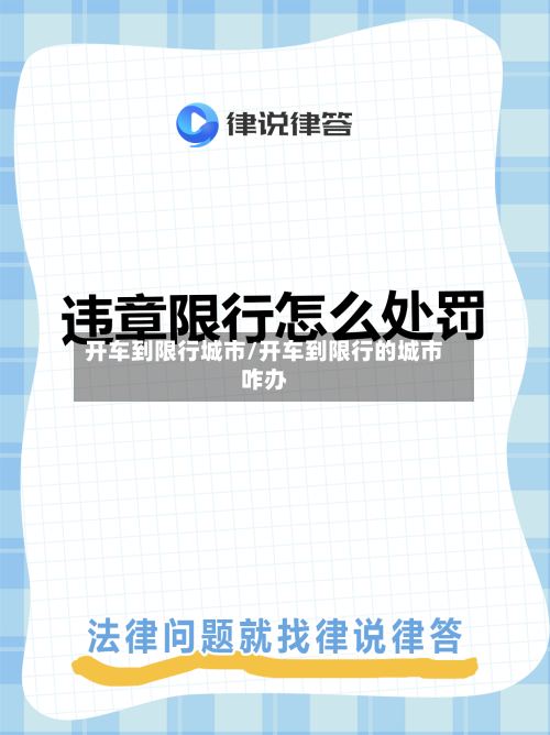 开车到限行城市/开车到限行的城市咋办-第3张图片