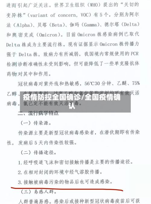 疫情防控全国确诊/全国疫情确认