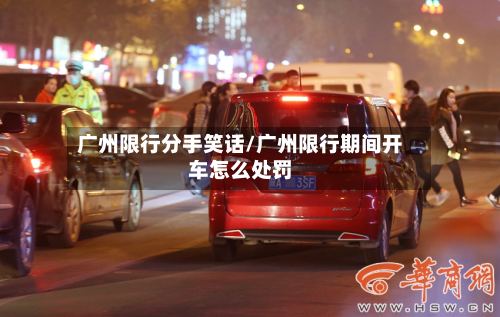 广州限行分手笑话/广州限行期间开车怎么处罚-第2张图片