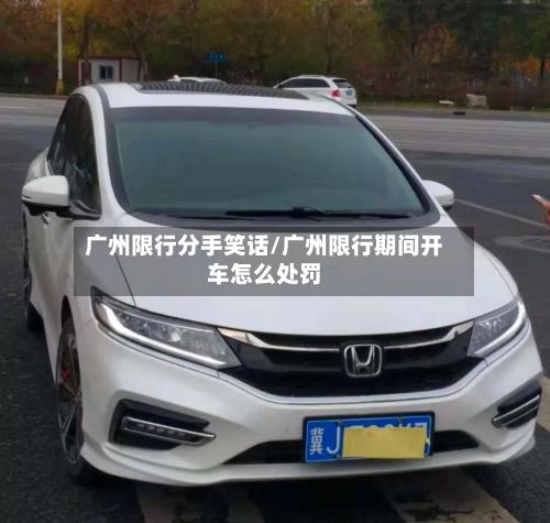 广州限行分手笑话/广州限行期间开车怎么处罚-第3张图片