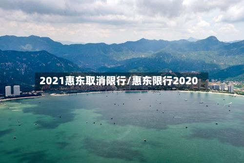 2021惠东取消限行/惠东限行2020