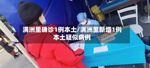 满洲里确诊1例本土/满洲里新增1例本土疑似病例