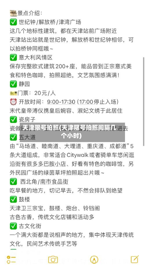 天津限号拍照(天津限号拍照间隔几个小时)