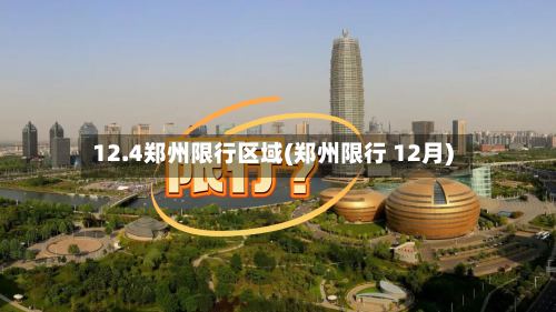 12.4郑州限行区域(郑州限行 12月)-第2张图片