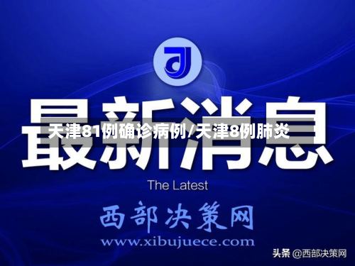 天津81例确诊病例/天津8例肺炎