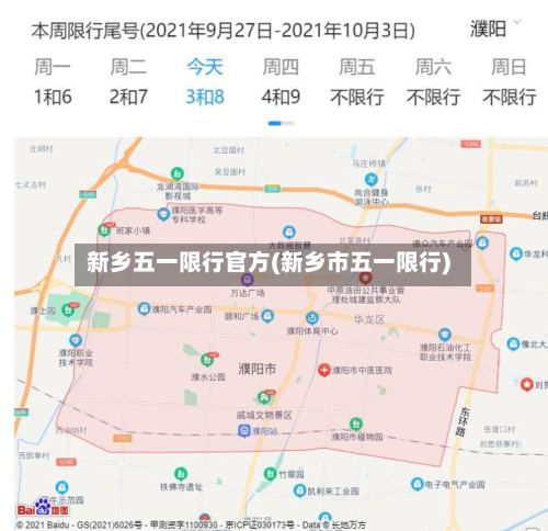 新乡五一限行官方(新乡市五一限行)