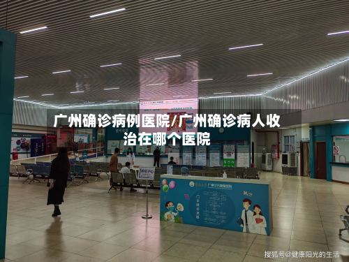 广州确诊病例医院/广州确诊病人收治在哪个医院-第3张图片