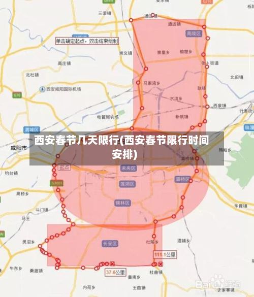 西安春节几天限行(西安春节限行时间安排)-第2张图片
