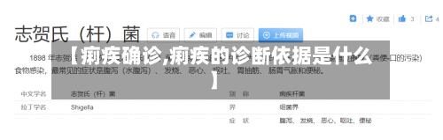 【痢疾确诊,痢疾的诊断依据是什么】