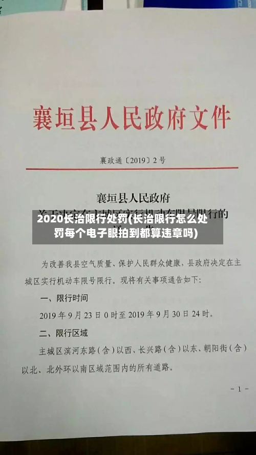 2020长治限行处罚(长治限行怎么处罚每个电子眼拍到都算违章吗)