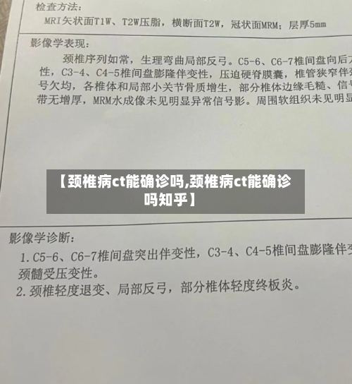 【颈椎病ct能确诊吗,颈椎病ct能确诊吗知乎】