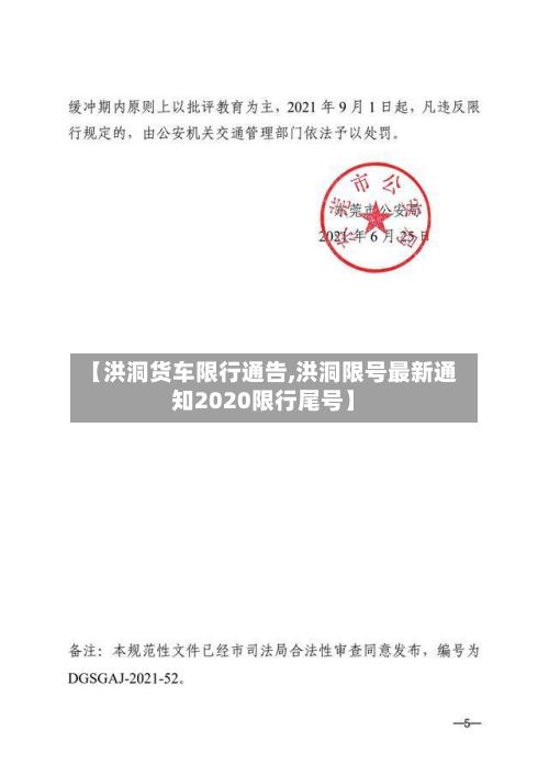 【洪洞货车限行通告,洪洞限号最新通知2020限行尾号】