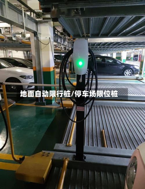 地面自动限行桩/停车场限位桩-第3张图片