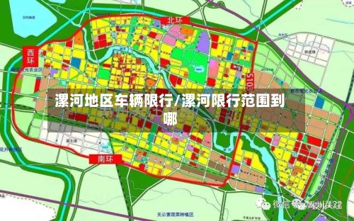 漯河地区车辆限行/漯河限行范围到哪-第2张图片