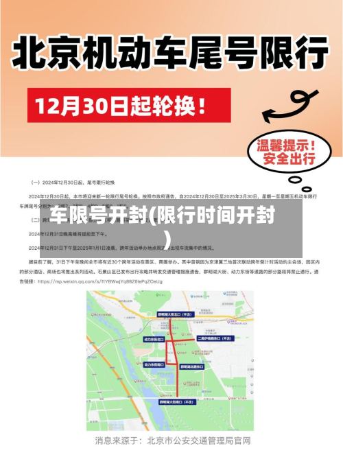 车限号开封(限行时间开封)-第2张图片