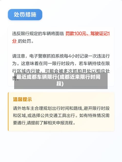 最近成都车辆限行(成都近来限行时间段)