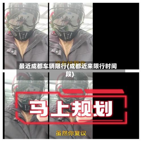 最近成都车辆限行(成都近来限行时间段)-第2张图片
