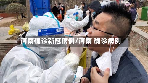 河南确诊新冠病例/河南 确诊病例
