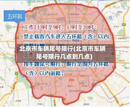 北京市车辆尾号限行(北京市车辆尾号限行几点到几点)