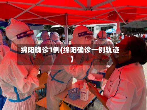 绵阳确诊1例(绵阳确诊一例轨迹)