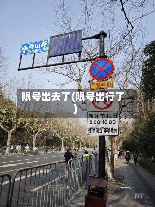 限号出去了(限号出行了)-第2张图片