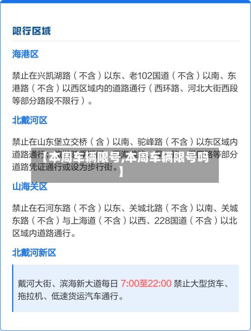 【本周车辆限号,本周车辆限号吗】