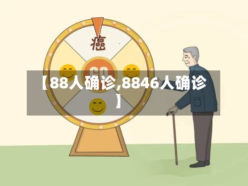 【88人确诊,8846人确诊】-第2张图片