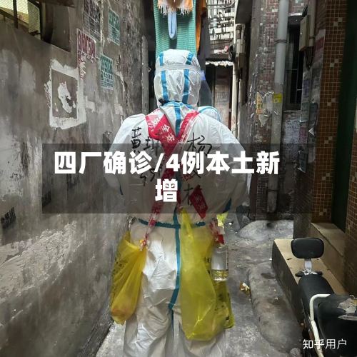 四厂确诊/4例本土新增